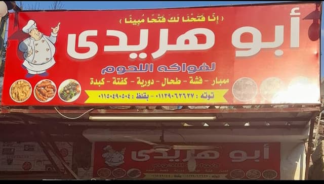 أبو هريدي لفواكه اللحوم
