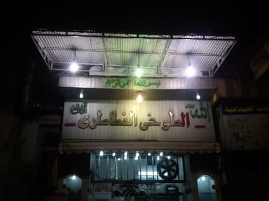 الطوخي الفطاطرى