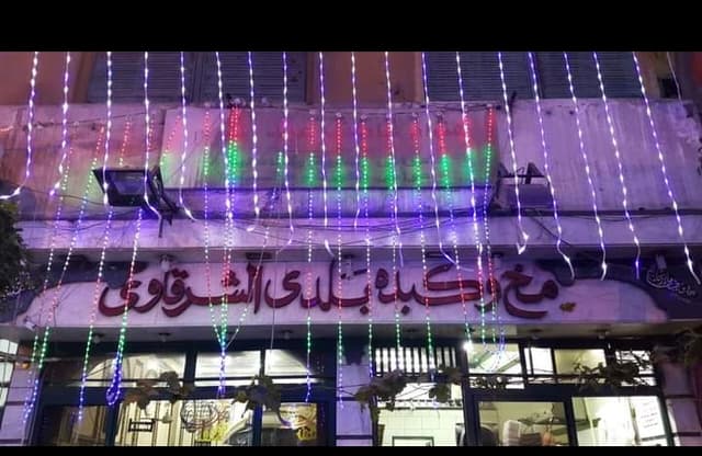 مطعم الشرقاوي، كبدة ومخ بلدي