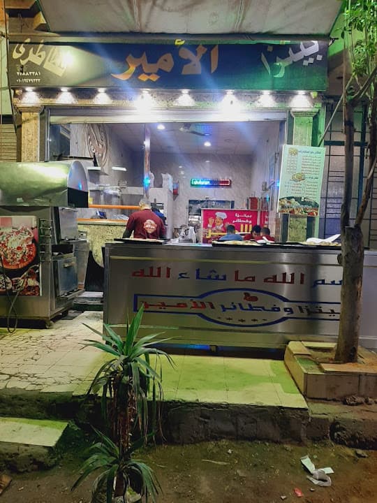 بيتزا الأمير