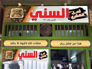 كشري السني - العباسية - الوايلية