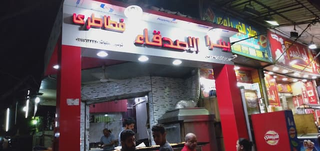 فطائري وبيتزا الاصدقاء