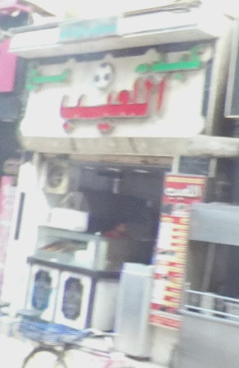 مطعم كبده ومخ اللعيب