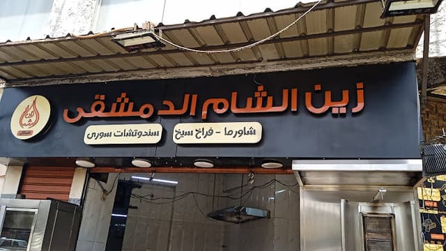 زين الشام