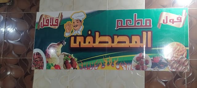 مطعم مصطفى البربري