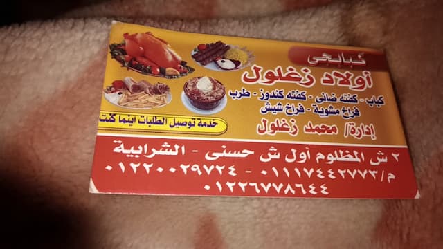 كبابجي اولاد زغلول