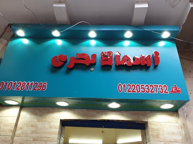 اسماك بحرى