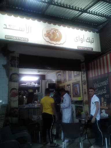 تيك أواي الأسد