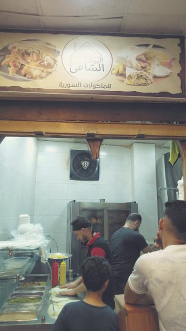 مطعم البيت الشامي