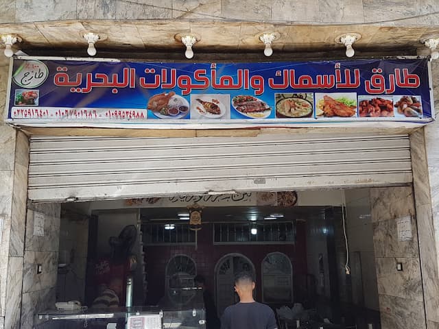 طارق للاسماك والمأكولات البحرية