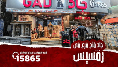 جاد (فرع الازبكية) (Gad (Azbakya