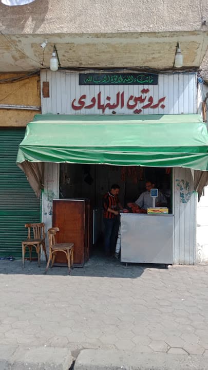 بروتين البنهاوى