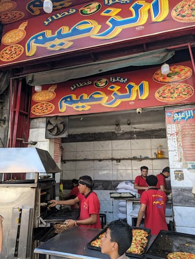 بيتزا و فطائر الزعيم