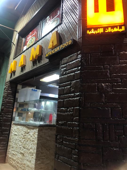 N A M A african food للمأكولات الافريقية