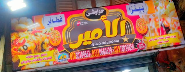 بيتزا الامير