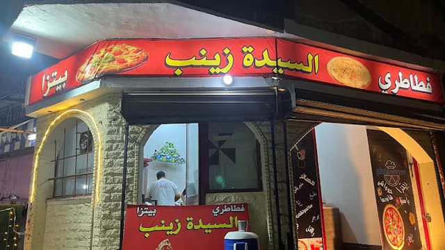 فطاطري وبيتزا السيدة زينب