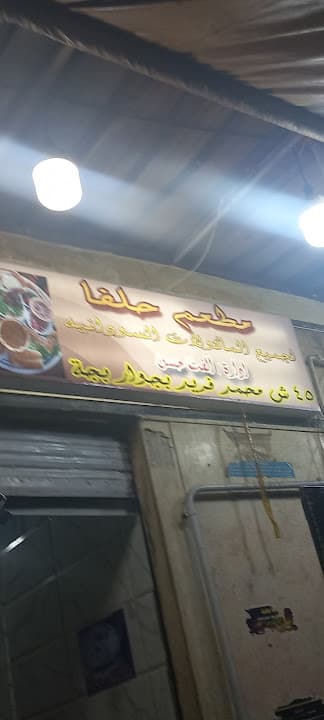 مطعم حلفا