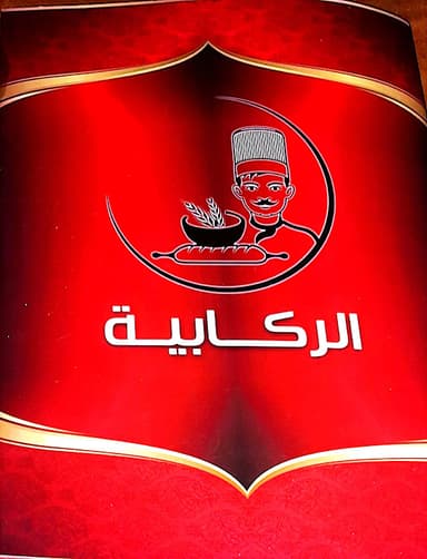 مطعم الركابيه