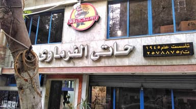 حاتى الفرماوى