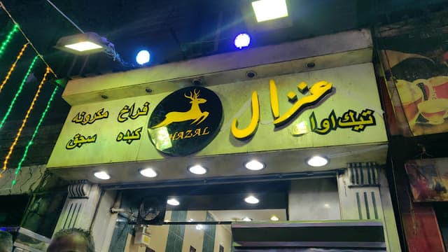 Ghazal AlSham