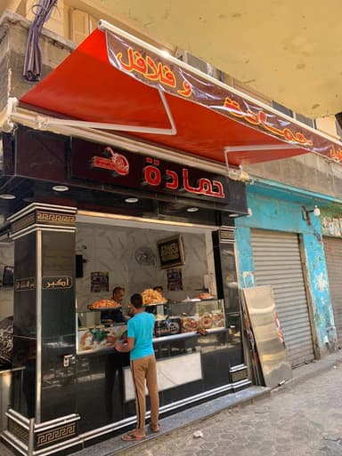 Fool w Falafil HAMADA