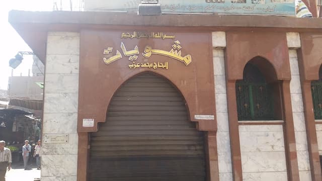 مشويات الحاج محمد عزب