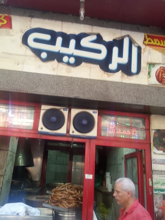 الركيب