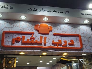 مطعم درب الشام