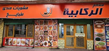 مطعم الركابية