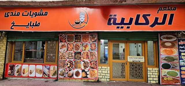 مطعم الركابية