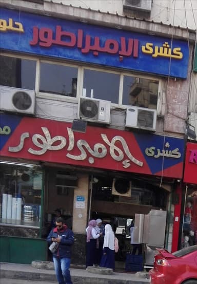 كشري الامبراطور - El Emberator