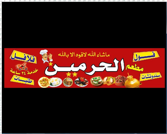 مطعم الحرمين