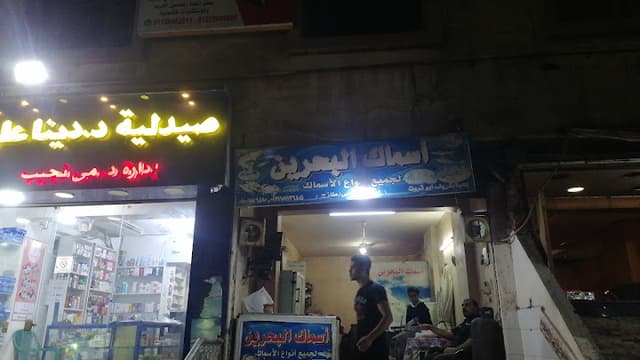 اسماك البحرين