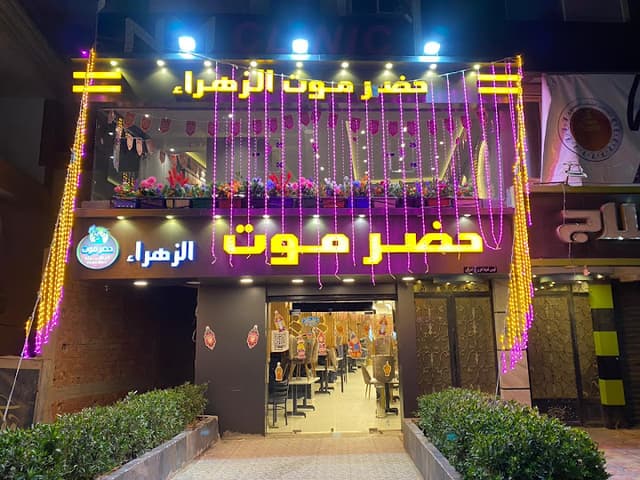 مطعم حضرموت زهراء المعادي