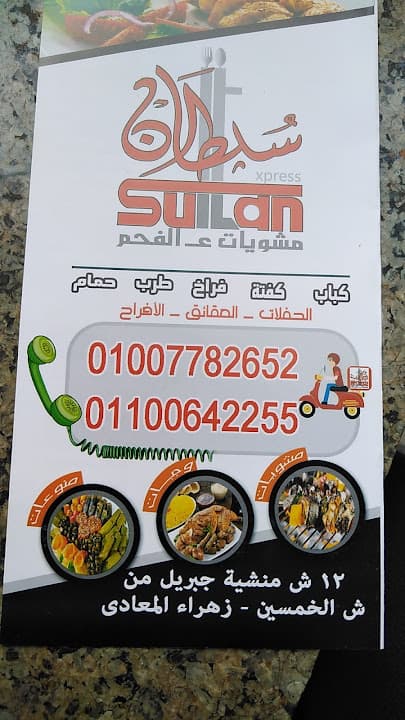 سلطان مشويات علي الفحم