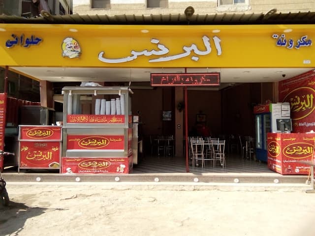 مكرونة البرنس
