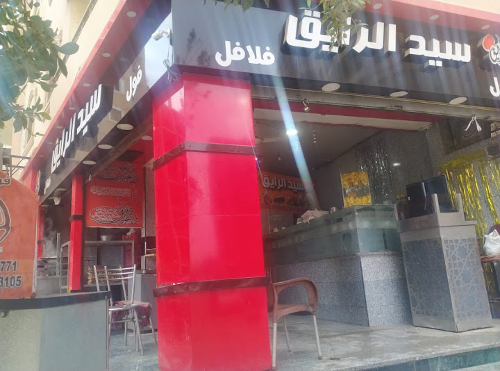 مطعم سيد الرايق فول وفلافل