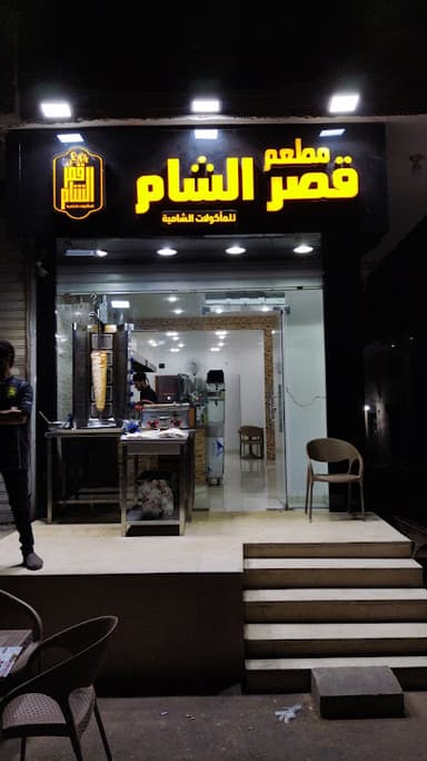 مطعم قصر الشام