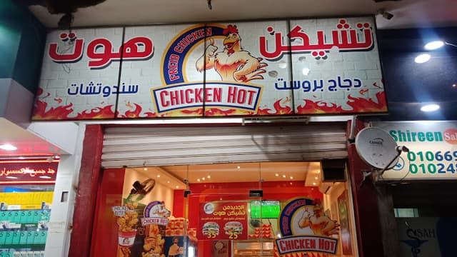 مطعم تشيكن هوت للبروست والسندوتشات