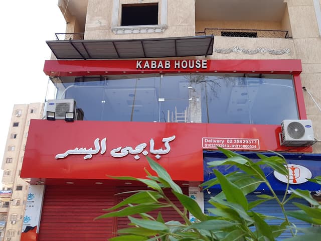 مطعم اليسر فرع المريوطيه