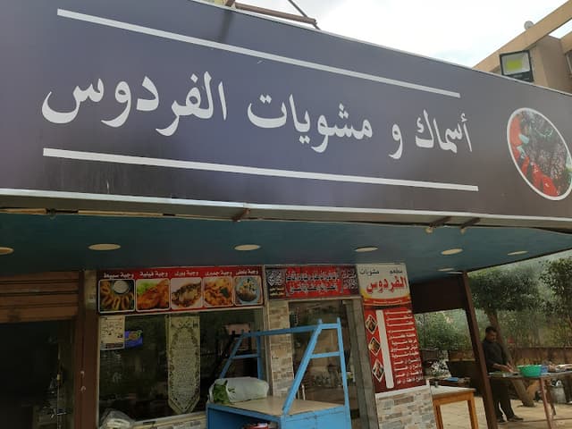 مطعم الفردوس أسماك