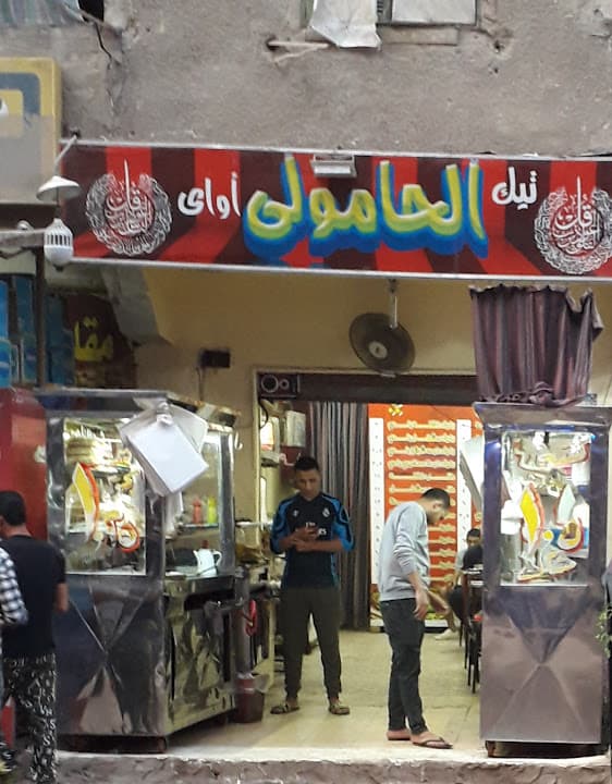 الحامولى