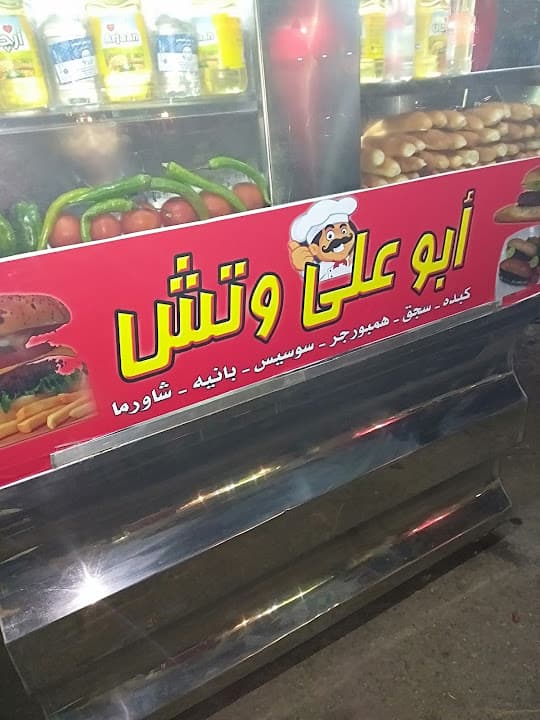 أبو علي وتش كبده