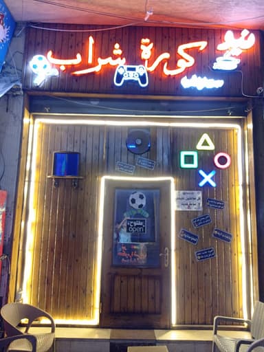 New Kora Sharab Playstation and Café نيو كورة شراب
