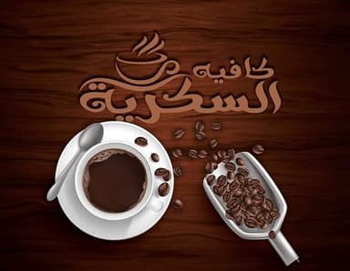 كافتيريا السكرية