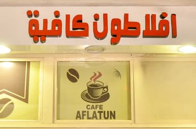 افلاطون كافيه - cafe Aflaton
