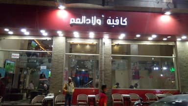 كافتيريا اولاد العم