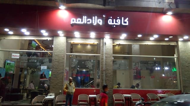 كافتيريا اولاد العم