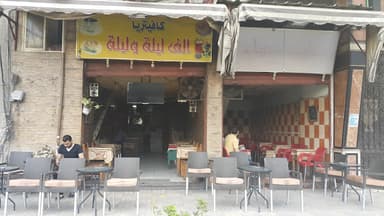 كافيتريا ألف ليله وليله