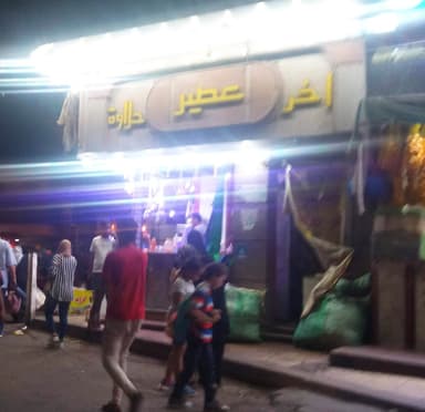 عصير اخر حلاوه